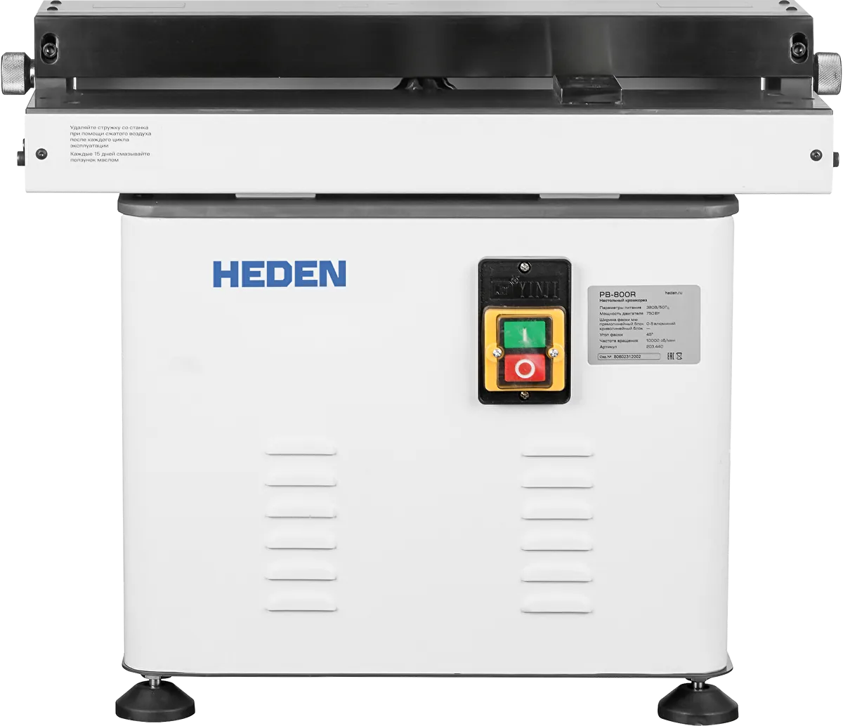 Кромкорез Heden PB-800R